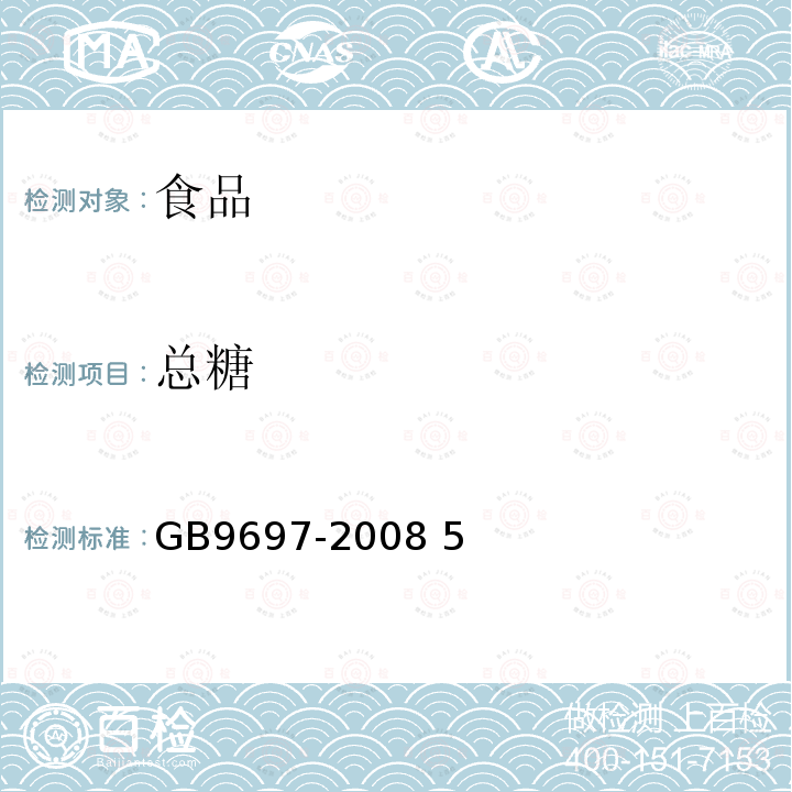 总糖 蜂王浆 GB9697-2008 5试验方法 5.5总糖