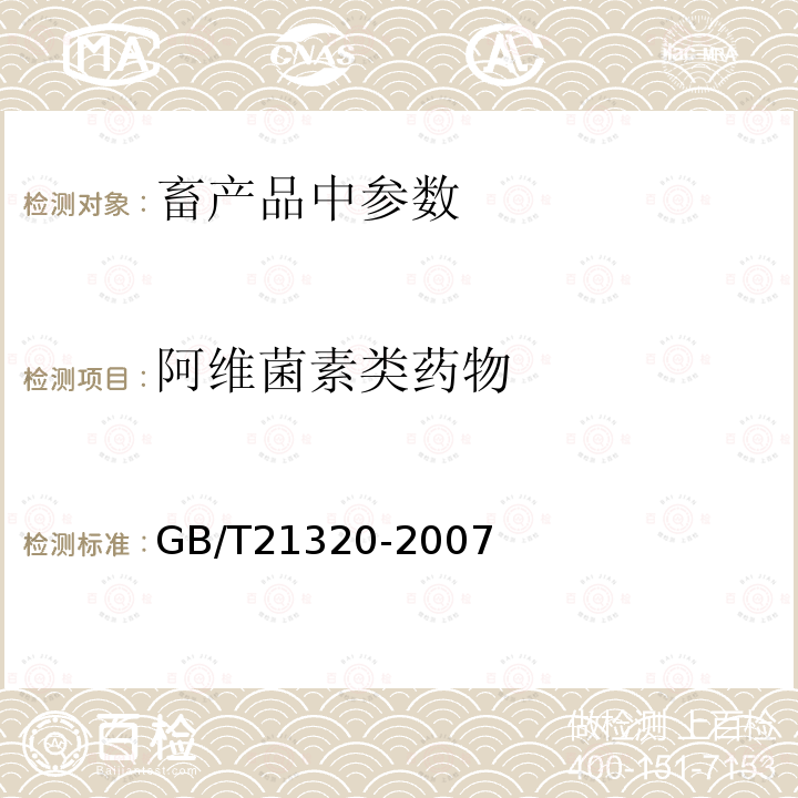 阿维菌素类药物 动物源食品中阿维菌素类药物残留量的测定 液相色谱-串联质谱法