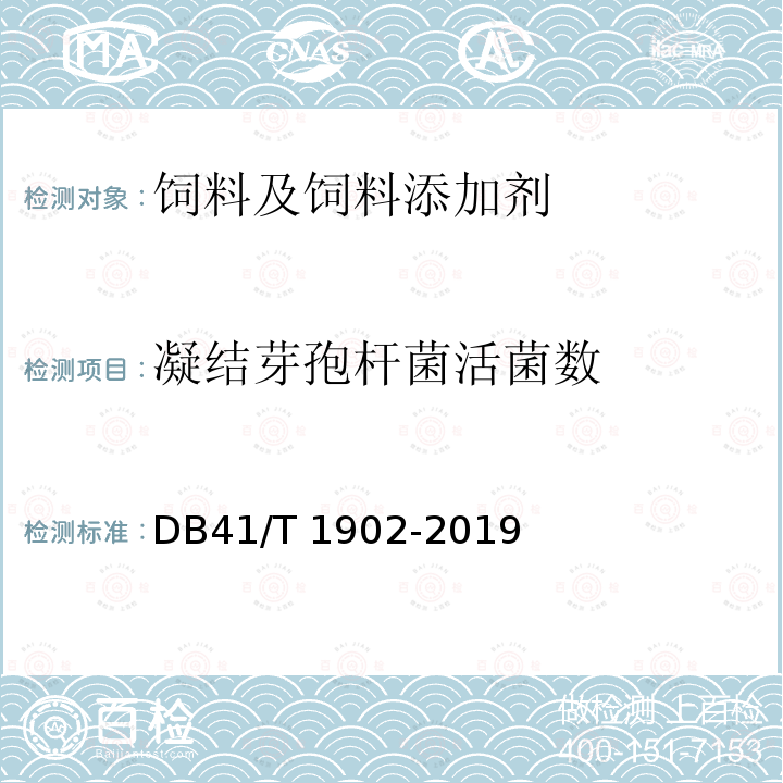 凝结芽孢杆菌活菌数 饲料添加剂 凝结芽孢杆菌 DB41/T 1902-2019