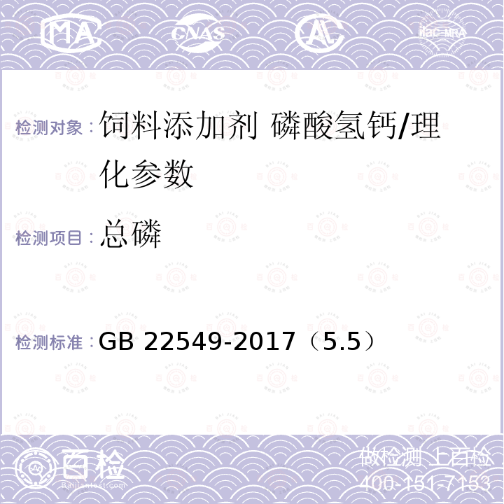 总磷 饲料添加剂 磷酸氢钙/GB 22549-2017（5.5）