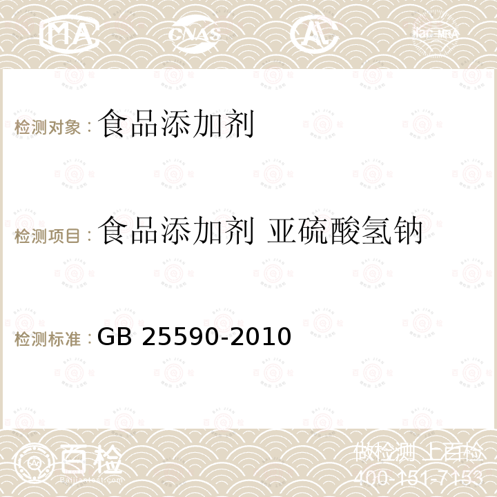 食品添加剂 亚硫酸氢钠 食品安全国家标准 食品添加剂 亚硫酸氢钠
GB 25590-2010