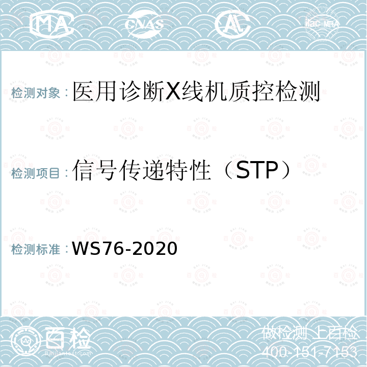 信號傳遞特性（STP） 醫用X射線診斷設備質量控制檢測規范