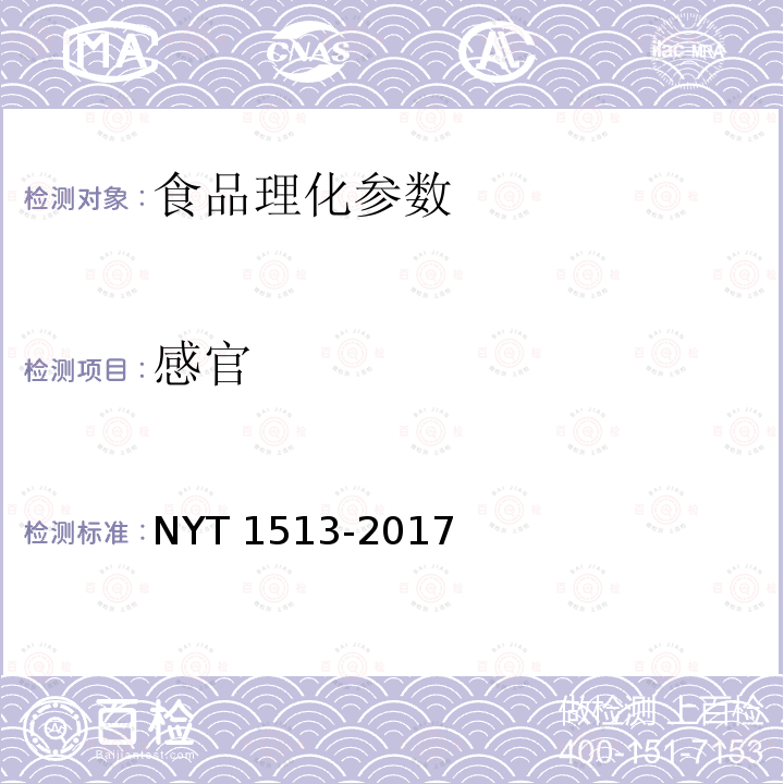 感官 绿色食品 畜禽可食用副产品 NYT 1513-2017