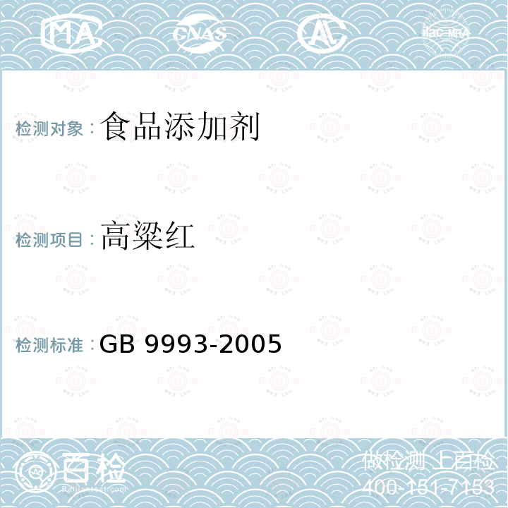 高粱红 食品添加剂 高粱红 GB 9993-2005