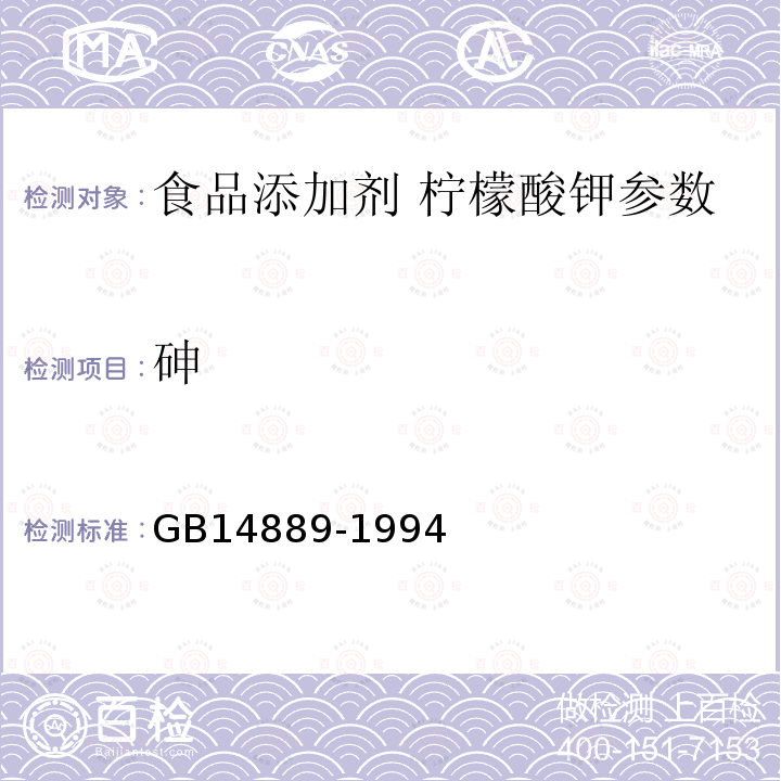 砷 GB 14889-1994 食品添加剂柠檬酸钾