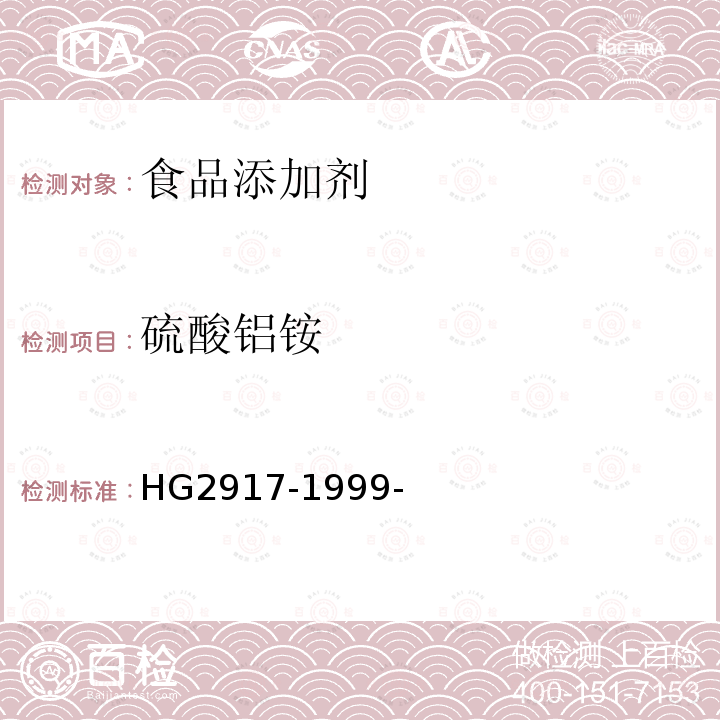 硫酸铝铵 食品添加剂硫酸铝铵 HG2917-1999-