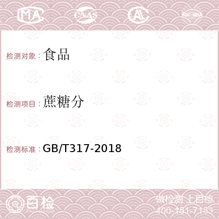 蔗糖分 白砂糖GB/T317-2018