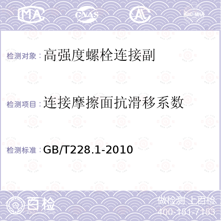 连接摩擦面抗滑移系数 GB/T 228.1-2010 金属材料 拉伸试验 第1部分:室温试验方法