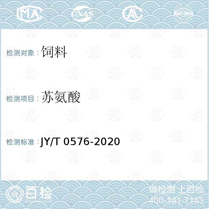 苏氨酸 氨基酸分析方法通则JY/T 0576-2020