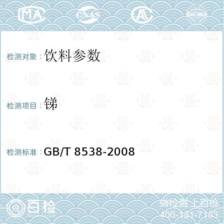 锑 饮用天然矿泉水检验方法　GB/T 8538-2008　