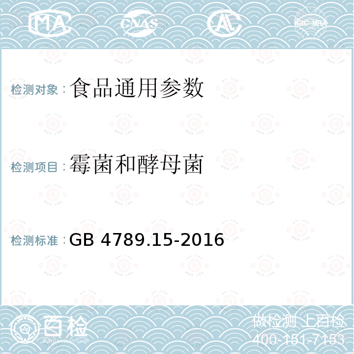 霉菌和酵母菌 食品安全国家标准 食品微生物学检验 霉菌和酵母计数测定 GB 4789.15-2016