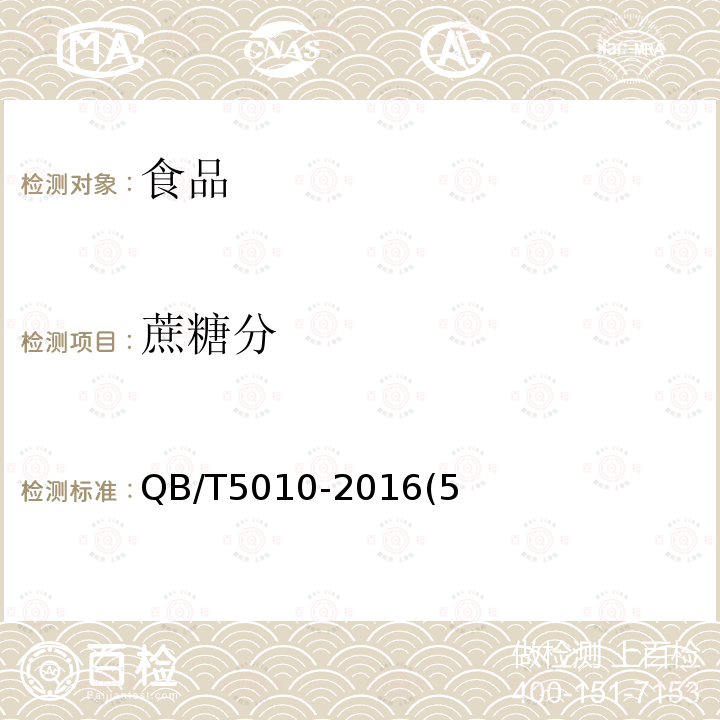 蔗糖分 冰糖試驗方法QB/T5010-2016(5)
