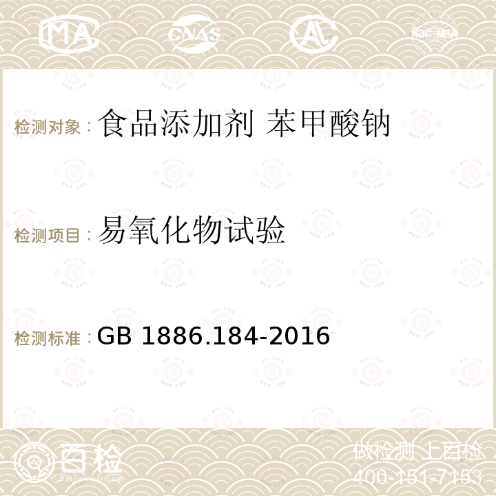 易氧化物试验 食品安全国家标准 食品添加剂 苯甲酸钠GB 1886.184-2016附录A中A.5