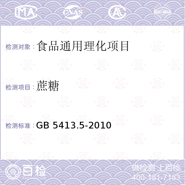 蔗糖 食品安全国家标准 婴幼儿食品
和乳品中乳糖、蔗糖的测定 
GB 5413.5-2010