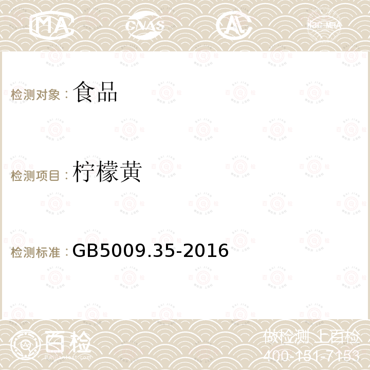 柠檬黄 食品安全国家标准食品中合成着色剂的测定GB5009.35-2016