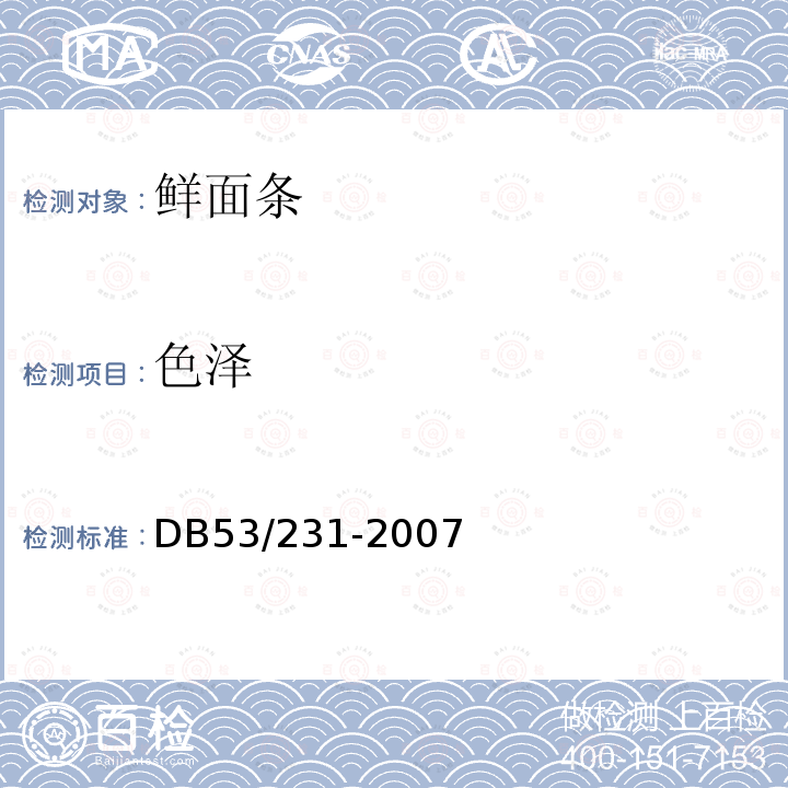 色泽 DB 53/231-2007 鲜面条DB53/231-2007