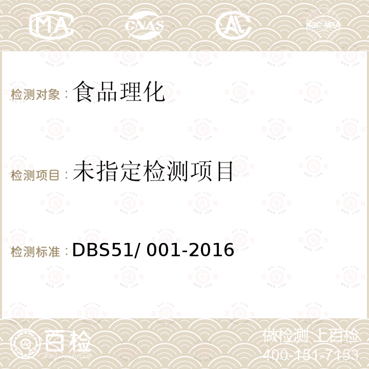 食品安全地方标准 火锅底料 DBS51/ 001-2016 （3.2）