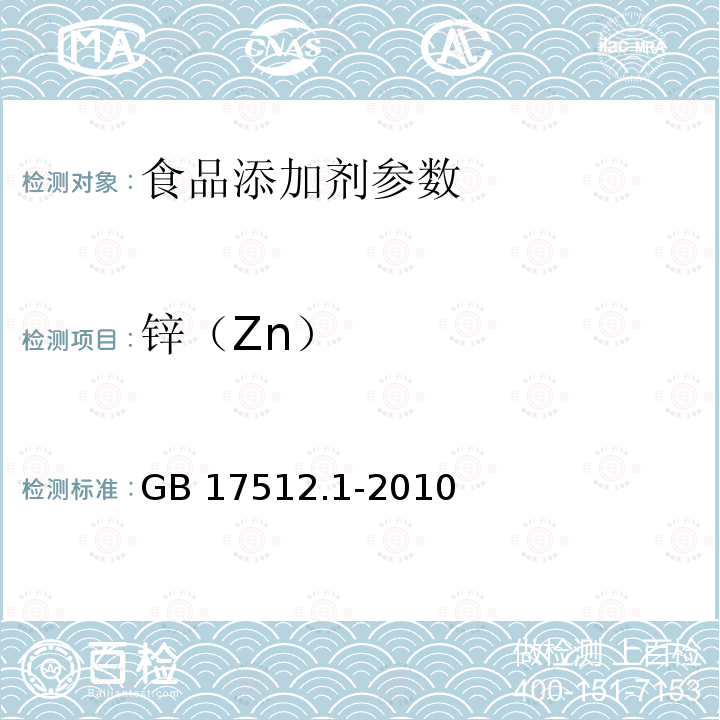 锌（Zn） 食品安全国家标准 食品添加剂 赤藓红GB 17512.1-2010：A.11