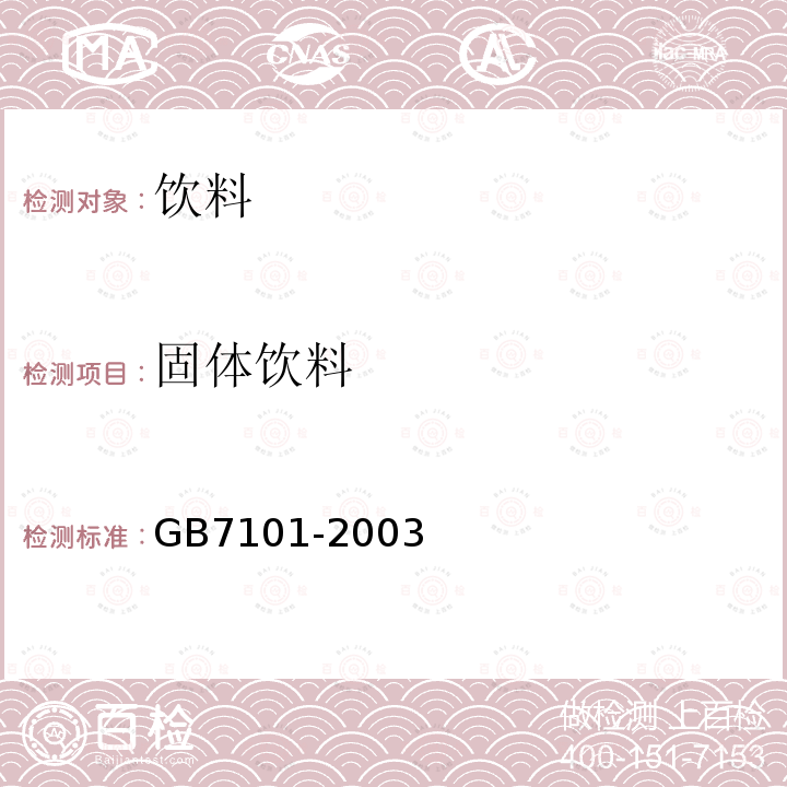 固体饮料 GB7101-2003 固体饮料卫生标准