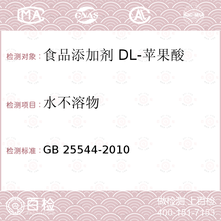 水不溶物 食品安全国家标准 食品添加剂 DL-苹果酸 GB 25544-2010 