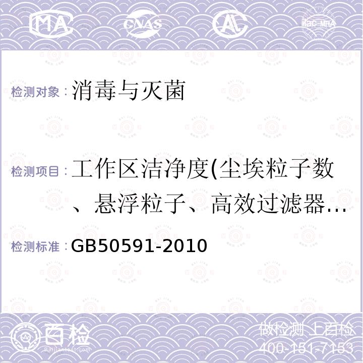 工作区洁净度(尘埃粒子数、悬浮粒子、高效过滤器的检漏) 洁净室施工及验收规范