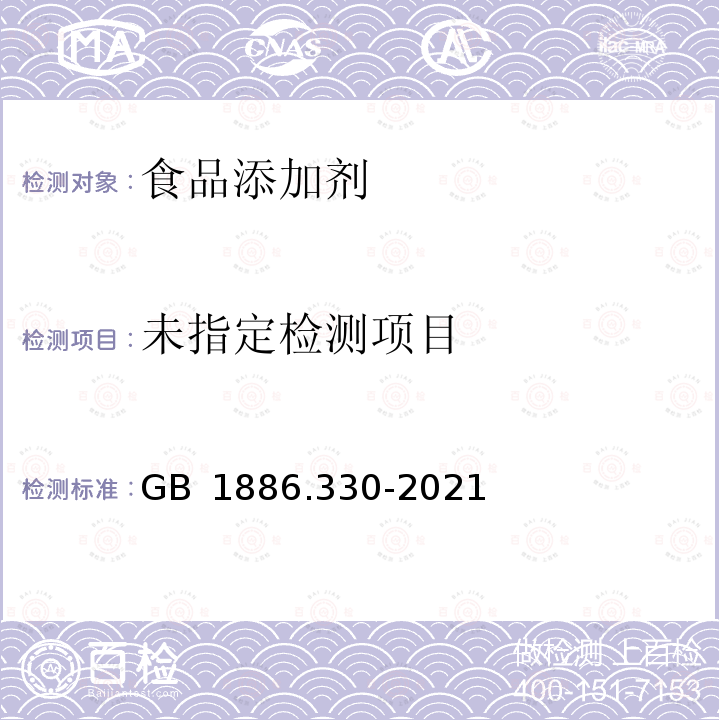 食品安全國(guó)家標(biāo)準(zhǔn) 食品添加劑?磷酸二氫銨 GB?1886.330-2021 附錄A.6