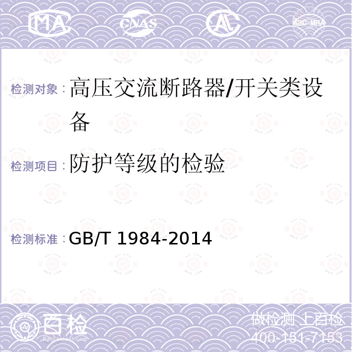 防护等级的检验 高压交流断路器 /GB/T 1984-2014