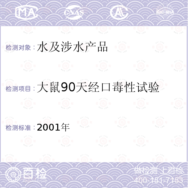 大鼠90天经口毒性试验 卫生部 生活饮用水卫生规范