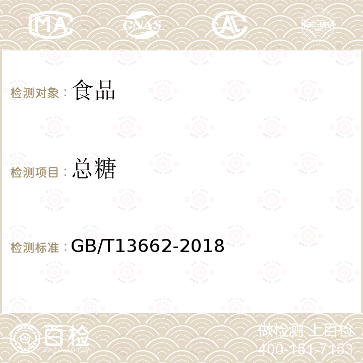 总糖 黄酒GB/T13662-2018