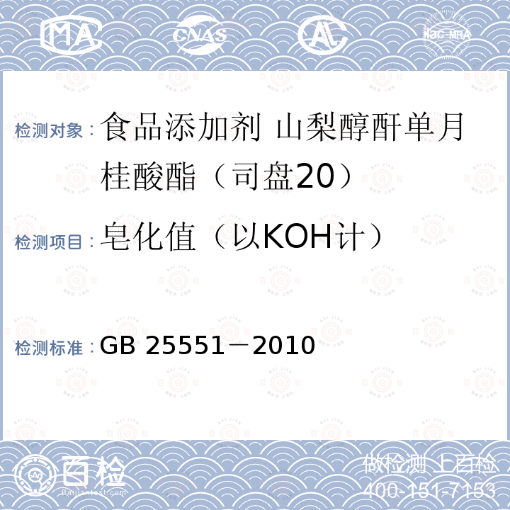 皂化值（以KOH计） 食品安全国家标准 食品添加剂 山梨醇酐单月桂酸酯（司盘20）GB 25551－2010附录A中A.7