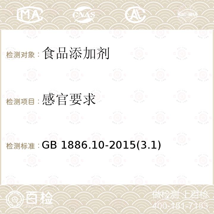 感官要求 GB 1886.10-2015(3.1)