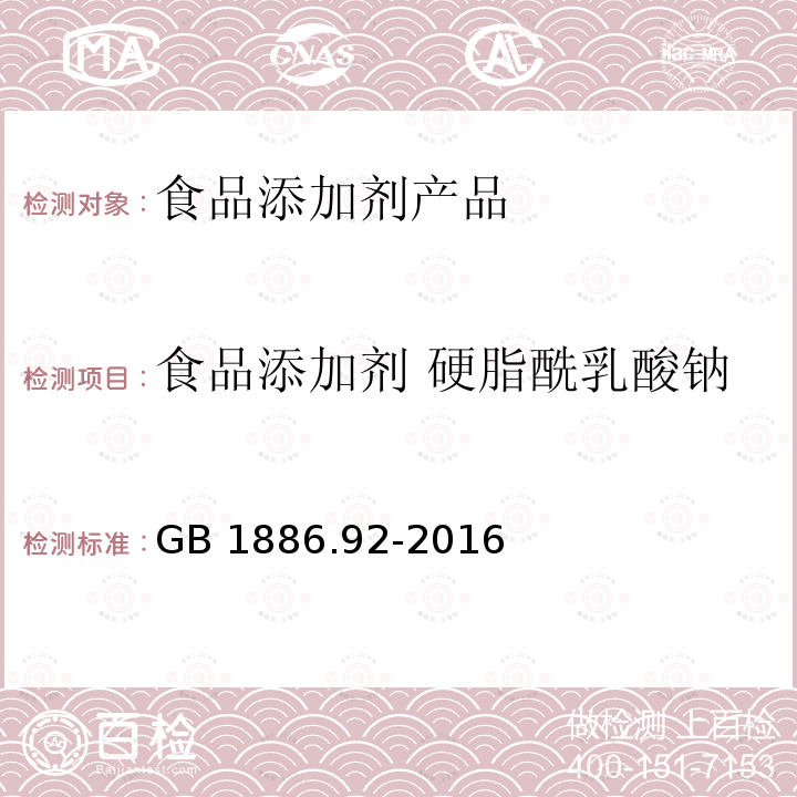 食品添加剂 硬脂酰乳酸钠 食品安全国家标准 食品添加剂 硬脂酰乳酸钠 GB 1886.92-2016