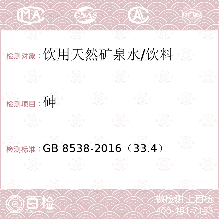 砷 食品安全国家标准 饮用天然矿泉水检验方法/GB 8538-2016（33.4）