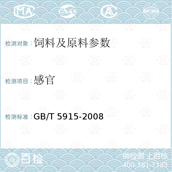 感官 仔猪、生长肥育猪配合饲料 GB/T 5915-2008