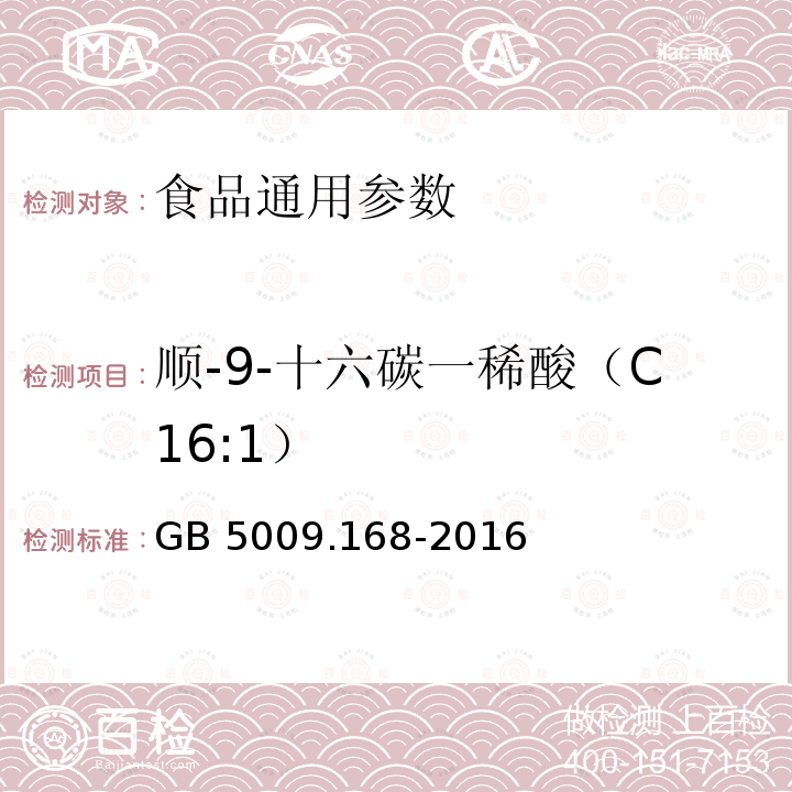 顺-9-十六碳一稀酸（C16:1） 食品安全国家标准 食品中脂肪酸的测定 GB 5009.168-2016