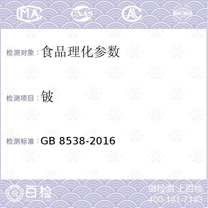 铍 食品安全国家标准 饮用天然矿泉水检验方法 GB 8538-2016