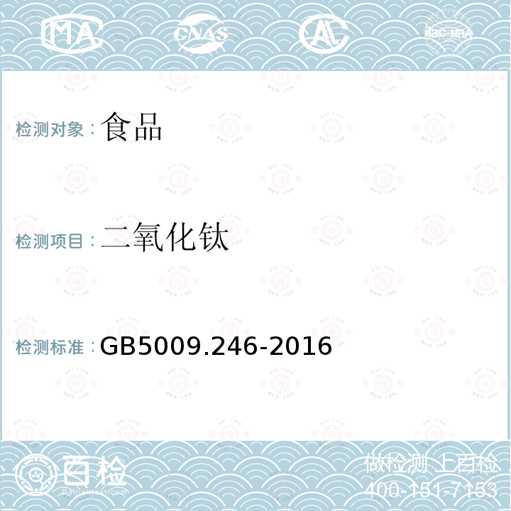 二氧化钛 食品安全国家标准食品中二氧化钛的测定GB5009.246-2016