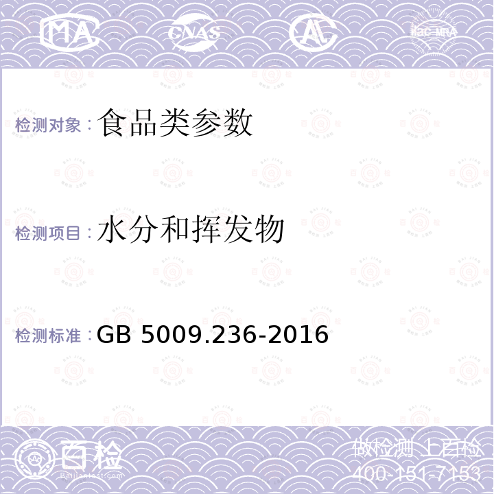 水分和挥发物 食品安全国家标准 动植物油脂水分及挥发物的测定 GB 5009.236-2016