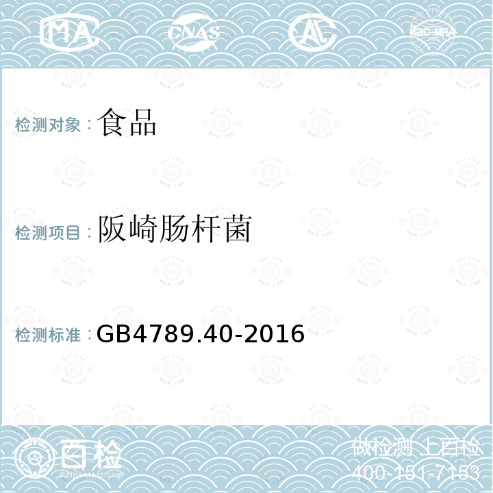 阪崎肠杆菌 中华人民共和国国家标准食品安全国家标准食品微生物学检验克罗诺杆菌属（阪崎肠杆菌）检验GB4789.40-2016