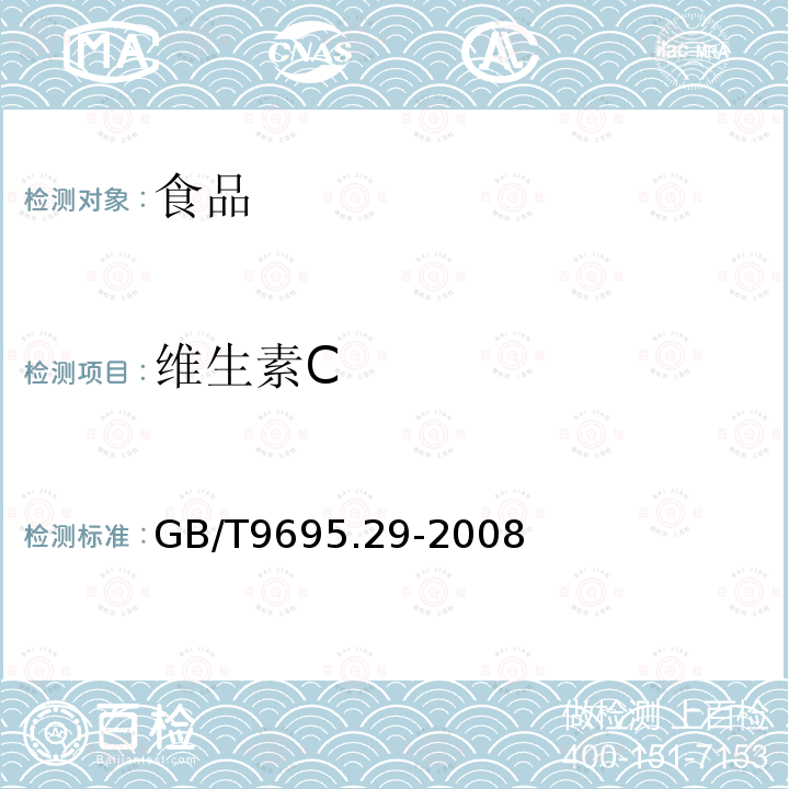 维生素C 中华人民共和国国家标准肉制品维生素C含量的测定GB/T9695.29-2008