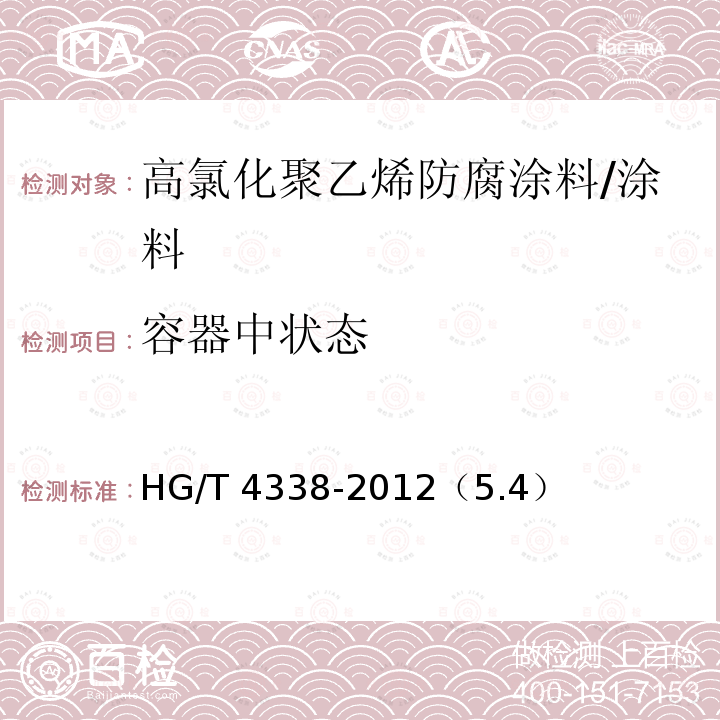 容器中状态 高氯化聚乙烯防腐涂料 /HG/T 4338-2012（5.4）