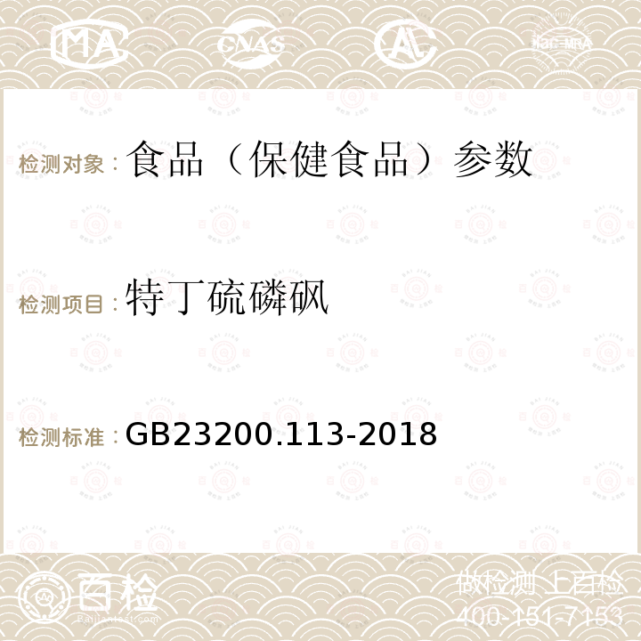 特丁硫磷砜 食品安全国家标准 植物源性食品中208种农药及其代谢物残留量的测定 GB23200.113-2018