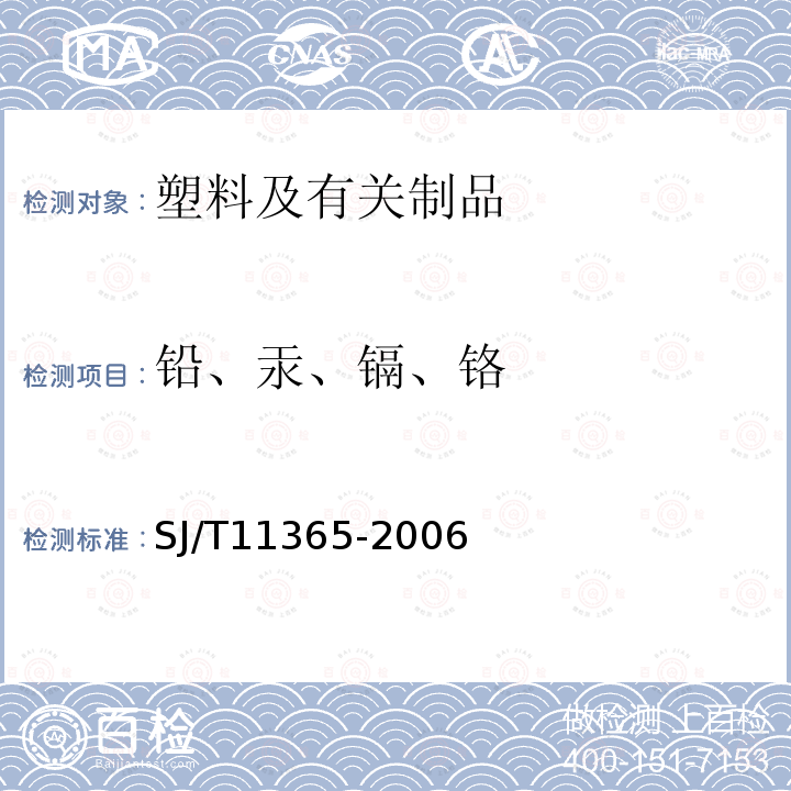 铅、汞、镉、铬 电子信息产品中有毒有害物质的检测方法