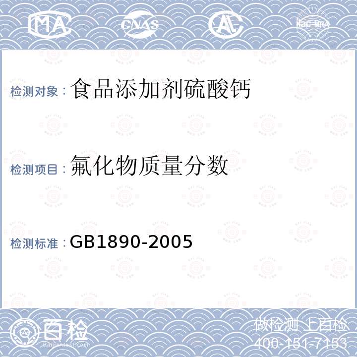氟化物质量分数 GB1890-2005