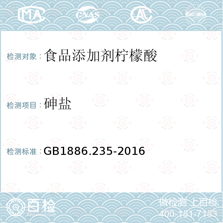 砷盐 GB 1886.235-2016 食品安全国家标准 食品添加剂 柠檬酸