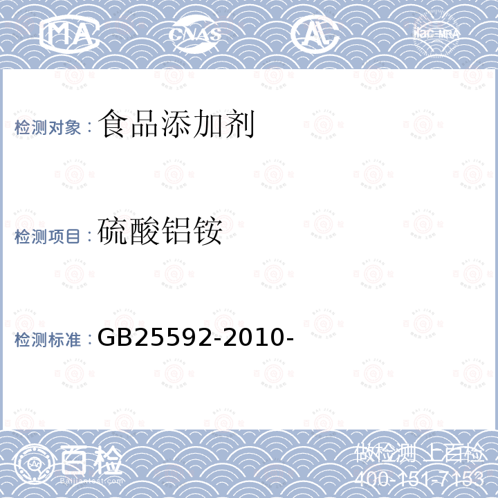 硫酸铝铵 食品安全国家标准食品添加剂硫酸铝铵 GB25592-2010-