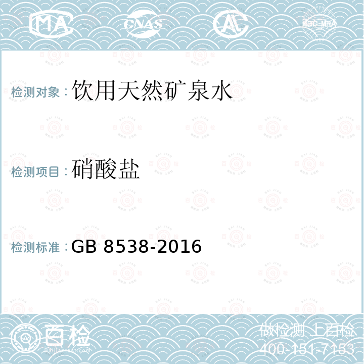 硝酸盐 食品安全国家标准 饮用天然矿泉水检验方法 GB 8538-2016 条款40.2离子色谱法