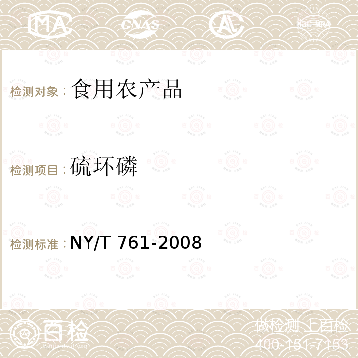 硫環磷 NY/T 761-2008 蔬菜和水果中有機磷、有機氯、擬除蟲菊酯和氨基甲酸酯類農藥多殘留的測定 第2部分方法二