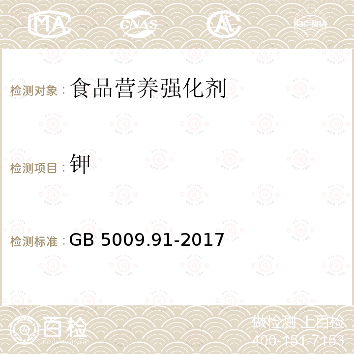 钾 食品安全国家标准 食品中钾、钠的测定 GB 5009.91-2017