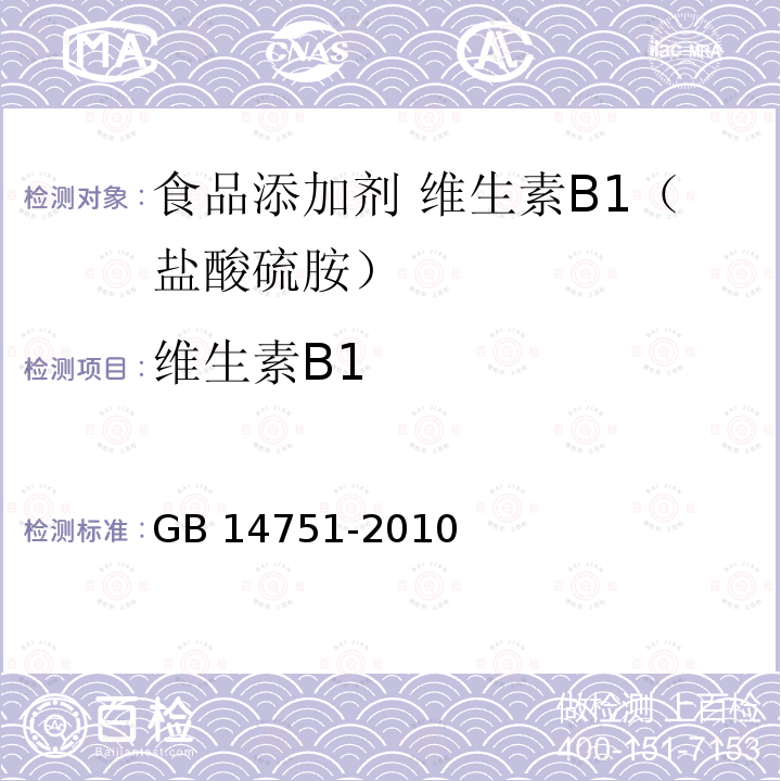 维生素B1 食品安全国家标准 食品添加剂 维生素B1（盐酸硫胺）GB 14751-2010附录A.4